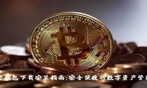 TP官方钱包下载安装指南：安全便捷的数字资产管理利器