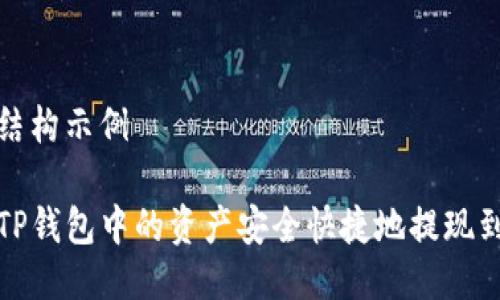 生效的结构示例

如何将TP钱包中的资产安全快捷地提现到支付宝