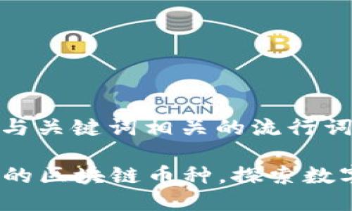 思考一个的，融入与关键词相关的流行词汇或趋势

2023年最具潜力的区块链币种，探索数字资产的未来趋势