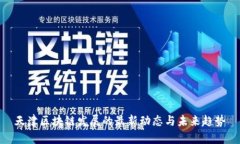 天津区块链发展的最新动态与未来趋势