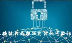 用比特币区块链作为担保支付的可能性与前景分