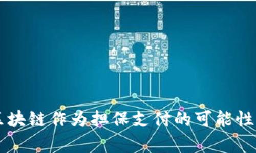 用比特币区块链作为担保支付的可能性与前景分析