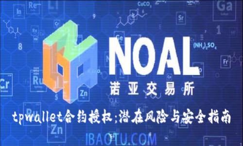 tpwallet合约授权：潜在风险与安全指南