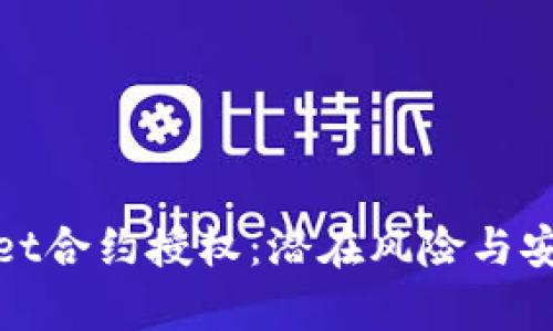 tpwallet合约授权：潜在风险与安全指南