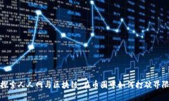 探索人人网与区块链：在币圈中如何打破界限