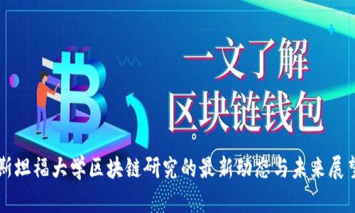 斯坦福大学区块链研究的最新动态与未来展望
