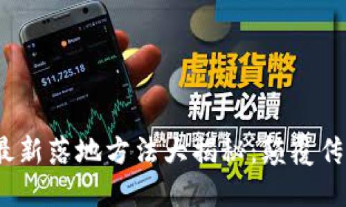 2023年区块链最新落地方法大揭秘：颠覆传统行业的新趋势