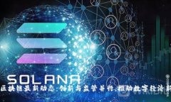 福建区块链最新动态：创新与监管并行，推动数