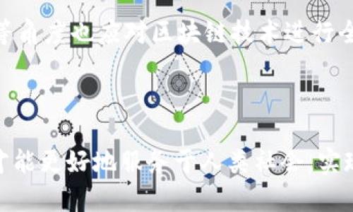 区块链执法新规：引领法律与科技交汇的新未来

区块链, 执法规范, 法律科技, 数字货币, 网络安全/guanjianci

一、引言
随着科技的迅速发展，区块链作为一种分布式账本技术，正逐渐渗透到金融、医疗、供应链等多个领域。其透明、安全、去中心化的特性，使得区块链在数据管理与交易方面拥有巨大的潜力。然而，伴随而来的则是法律、伦理与合规性问题的复杂化。因此，针对区块链的最新执法规范应运而生，它不仅是技术发展的必要保障，更是保护消费者权益、维护市场秩序的重要手段。

二、区块链技术概述
区块链的基本原理在于将信息以区块的形式进行打包，并通过密码学方法保证其不可篡改性。每一个区块都与前一个区块相链接，形成一个数据链条。这种链式结构使得数据存证透明且可追溯，极大提升了信任机制。
在数字货币的快速发展中，如比特币、以太坊等基于区块链的数字资产，已经成为投资市场的新宠。然而，频繁的价格波动以及各种投资骗局也引起了监管部门的关注，随之而来的便是对相应执法规范的探讨和制定。

三、执法规范的必要性
区块链技术的迅猛发展，给法律领域带来了许多挑战。传统的法律框架往往难以涵盖区块链所涉及的各类新兴问题。而这就需要革新的执法规范，以确保法律与科技能够协同发展。
首先，区块链的去中心化特性使得监管变得更加复杂。传统金融系统的监管模式往往依赖于中心化的机构，而区块链用户之间的直接交易则使得这种监管模式产生了裂痕。
其次，区块链技术的匿名性使得追踪交易活动变得困难。投机、洗钱等违法行为可能在这一技术的掩护下更加猖獗。因此，建立有效的执法规范，既可以打击犯罪行为，也能保护合法用户的资金安全。

四、最新的执法规范内容
针对上述问题，部分国家和地区开始实施新的执法规范。这些规范通常涵盖以下几个方面：
ul
  li身份认证与客户尽职调查: 要求数字货币交易所对用户进行身份验证，并建立客户尽职调查机制，以确保交易的合法性。/li
  li交易透明度: 规范要求交易所实时公布交易信息，确保市场的透明度，降低操纵风险。/li
  li反洗钱合规: 强调对可疑交易的监测及报告机制，鼓励交易所建立内控机制，防止洗钱行为滋生。/li
  li智能合约的法律适用: 提出智能合约在法律上的地位与效力，为以智能合约为基础的交易提供法律支撑。/li
  li数据隐私保护: 加强对用户数据的保护，要求在区块链上的个人信息必须经过用户同意方可使用。/li
/ul

五、国际间的执法合作
区块链的全球性特征决定了跨国执法合作的重要性。不同国家的法律体系差异使得针对区块链的执法行为面临重重障碍。因此，国际间的执法合作显得尤为重要。通过信息共享、经验交流，国家间可以更有效地打击跨境区块链犯罪，提升监管效果。

六、实际案例分析
在新规实施后，各国对区块链相关犯罪行为的打击力度在不断加大。例如，在美国，针对一系列涉及加密货币的洗钱案件，执法机构展开了多次大规模的打击行动，有效应用了最新审计技术和人工智能手段，追踪可疑交易。
同时，在中国，国家对区块链应用的监管也在不断完善。通过《区块链信息服务管理规定》的实施，明确了区块链服务提供者的注册要求和信息安全责任，有效规范了区块链行业的发展方向。

七、未来展望
展望未来，区块链技术及其相关法律将继续深入发展。随着市场需求的变化，执法规范也将不断更新，以适应新出现的应用场景与技术挑战。不仅是法律，从伦理、社会学等角度也应对区块链技术进行全面思考。
另外，我们期待能有更多的公众参与到区块链法律法规的讨论与制定中来，真正实现科技与法律的良性互动，推动社会的全面进步。

八、结语
区块链与法治的结合将是一个长期且复杂的过程。最新的执法规范不仅为区块链行业的发展指明了方向，也为广大用户提供了保护。只有在法律的护航下，区块链技术才能更好地服务于人类社会，实现其潜在的巨大价值。因此，在这个巨变的时代，让我们共同迎接区块链执法规范的新未来。