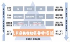 2023年中国最新区块链政策解析：引领数字经济新