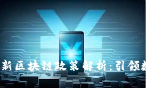 2023年中国最新区块链政策解析：引领数字经济新潮流