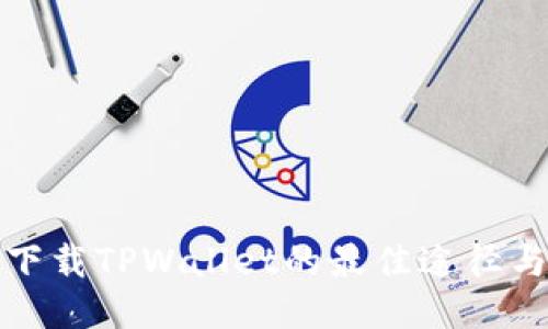 安全下载TPWallet的最佳途径与技巧