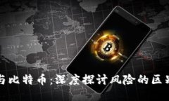 区块链与比特币：深度探讨风险的区别与影响