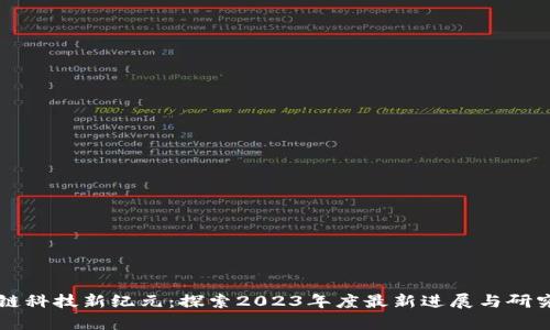 区块链科技新纪元：探索2023年度最新进展与研究前沿