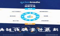 2023年上海区块链诈骗案件最新动态与防范策略