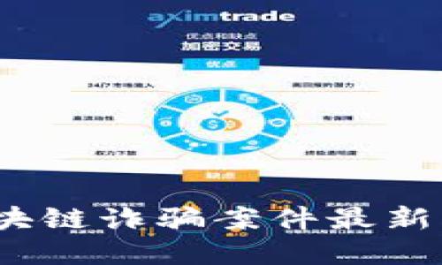 2023年上海区块链诈骗案件最新动态与防范策略