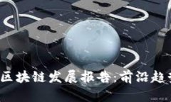 2023年重庆区块链发展报告：前沿趋势与未来展望