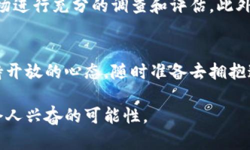 区块链和数字币是啥？探索未来金融的革命之路

区块链,数字币,加密货币,金融科技,去中心化/guanjianci

1. 引言：走进区块链与数字币的世界
在当今这个数字化快速发展的时代，区块链和数字币已经成为一个热门话题。无论是在社交媒体上，还是在财经新闻的头条中，它们总是占据着重要位置。那么，区块链和数字币到底是什么呢？它们有何特点，以及它们将如何影响我们的未来？本文将详细探讨这些问题，带您深入了解这两个紧密相关的概念。

2. 区块链：信息的不可篡改之链
区块链技术，简单来说，是一个去中心化的数字账本。它的核心特征在于数据存储是分散的，而不是集中在某一个地方。这意味着，信息一旦被写入区块链，便无法被任意修改或删除。每一个区块都是由一系列交易数据组成，并通过密码学的方式连接在一起，形成链条。换句话说，每一个区块都与前一个区块相连接，形成了一条不可篡改的记录链。

3. 为什么区块链如此重要？
区块链的优势在于其透明性和安全性。在传统金融系统中，数据通常集中在银行或者金融机构手中，存在被篡改或丢失的风险。而在区块链中，所有参与者都可以访问整个账本，任何对数据的改动都会被所有人看到。这种透明性能够提高信任度。同时，区块链采用的加密技术确保了数据的安全性，降低了被黑客攻击的风险。

4. 数字币：去中心化的货币形式
数字币，通常指以区块链技术为基础的加密货币。比特币是最早出现的一种，也是最为知名的数字币。比特币的出现标志着一种新型货币的诞生，它不同于传统货币，因为它不受任何中央银行或政府的控制。数字币的交易无需中介，可以在全球范围内直接进行，这使得交易更为快捷和高效。

5. 数字币的特点与优势
数字币的主要特点包括去中心化、匿名性和全球可达性。首先，去中心化意味着无论你身处何地，只要有网络，你就可以进行交易。此外，数字币的匿名性使得交易双方可以在不透露个人信息的情况下进行交易，这在某些情况下提供了额外的隐私保护。其次，数字币的全球可达性突破了传统金融系统的限制，即使在没有银行的地区，人们也能够通过智能手机进行交易。

6. 区块链与数字币的未来：机遇与挑战
尽管区块链和数字币展现出了巨大的潜力，但它们也面临着诸多挑战。技术的复杂性、监管的不确定性以及市场的波动性都是亟待解决的问题。例如，许多国家尚未完全定义数字币的法律地位，这给投资者和开发者带来了困惑。同时，市场上的一些虚假项目也在影响公众对数字币的信任。

7. 文化关联性与社会影响
随着区块链技术和数字币的不断发展，它们不仅仅是金融工具，更是推动社会变革的重要力量。在某些国家和地区，特别是那些金融体系薄弱的地方，数字币为人们提供了新的经济增长点。比如，在非洲，一些国家的居民依赖于数字币进行跨境汇款，这减少了手续费并加快了交易速度。

8. 如何开始进入区块链与数字币的世界
如果你对区块链和数字币感兴趣，想要了解更多，可以从学习基础知识开始。许多在线课程和资源可以帮助你入门。同时，建议谨慎对待投资。在涉及资金时，务必要对市场进行充分的调查和评估。此外，参与社区和讨论也是一种学习方式，通过与他人的交流，可以获取到更全面的信息。

9. 结语：拥抱变化与未来的思考
区块链与数字币的出现，标志着金融领域的一场革命。虽然未来不确定，但可以肯定的是，这两者将改变我们理解和使用货币的方式。面对技术的飞速发展，我们应该保持开放的心态，随时准备去拥抱这些变化。通过不断学习和适应，我们不仅能够把握住未来的机遇，也能够在这个新的数字经济时代中找到自己的位置。

在总结之际，让我们再次回顾区块链和数字币的重要性。它们不仅是金融工具，更是未来社会发展的重要组成部分。走出舒适区，探索新领域，未来的科技将为我们带来令人兴奋的可能性。