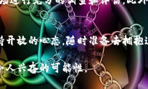 区块链和数字币是啥？探索未来金融的革命之路

区块链,数字币,加密货币,金融科技,去中心化/guanjianci

1. 引言：走进区块链与数字币的世界
在当今这个数字化快速发展的时代，区块链和数字币已经成为一个热门话题。无论是在社交媒体上，还是在财经新闻的头条中，它们总是占据着重要位置。那么，区块链和数字币到底是什么呢？它们有何特点，以及它们将如何影响我们的未来？本文将详细探讨这些问题，带您深入了解这两个紧密相关的概念。

2. 区块链：信息的不可篡改之链
区块链技术，简单来说，是一个去中心化的数字账本。它的核心特征在于数据存储是分散的，而不是集中在某一个地方。这意味着，信息一旦被写入区块链，便无法被任意修改或删除。每一个区块都是由一系列交易数据组成，并通过密码学的方式连接在一起，形成链条。换句话说，每一个区块都与前一个区块相连接，形成了一条不可篡改的记录链。

3. 为什么区块链如此重要？
区块链的优势在于其透明性和安全性。在传统金融系统中，数据通常集中在银行或者金融机构手中，存在被篡改或丢失的风险。而在区块链中，所有参与者都可以访问整个账本，任何对数据的改动都会被所有人看到。这种透明性能够提高信任度。同时，区块链采用的加密技术确保了数据的安全性，降低了被黑客攻击的风险。

4. 数字币：去中心化的货币形式
数字币，通常指以区块链技术为基础的加密货币。比特币是最早出现的一种，也是最为知名的数字币。比特币的出现标志着一种新型货币的诞生，它不同于传统货币，因为它不受任何中央银行或政府的控制。数字币的交易无需中介，可以在全球范围内直接进行，这使得交易更为快捷和高效。

5. 数字币的特点与优势
数字币的主要特点包括去中心化、匿名性和全球可达性。首先，去中心化意味着无论你身处何地，只要有网络，你就可以进行交易。此外，数字币的匿名性使得交易双方可以在不透露个人信息的情况下进行交易，这在某些情况下提供了额外的隐私保护。其次，数字币的全球可达性突破了传统金融系统的限制，即使在没有银行的地区，人们也能够通过智能手机进行交易。

6. 区块链与数字币的未来：机遇与挑战
尽管区块链和数字币展现出了巨大的潜力，但它们也面临着诸多挑战。技术的复杂性、监管的不确定性以及市场的波动性都是亟待解决的问题。例如，许多国家尚未完全定义数字币的法律地位，这给投资者和开发者带来了困惑。同时，市场上的一些虚假项目也在影响公众对数字币的信任。

7. 文化关联性与社会影响
随着区块链技术和数字币的不断发展，它们不仅仅是金融工具，更是推动社会变革的重要力量。在某些国家和地区，特别是那些金融体系薄弱的地方，数字币为人们提供了新的经济增长点。比如，在非洲，一些国家的居民依赖于数字币进行跨境汇款，这减少了手续费并加快了交易速度。

8. 如何开始进入区块链与数字币的世界
如果你对区块链和数字币感兴趣，想要了解更多，可以从学习基础知识开始。许多在线课程和资源可以帮助你入门。同时，建议谨慎对待投资。在涉及资金时，务必要对市场进行充分的调查和评估。此外，参与社区和讨论也是一种学习方式，通过与他人的交流，可以获取到更全面的信息。

9. 结语：拥抱变化与未来的思考
区块链与数字币的出现，标志着金融领域的一场革命。虽然未来不确定，但可以肯定的是，这两者将改变我们理解和使用货币的方式。面对技术的飞速发展，我们应该保持开放的心态，随时准备去拥抱这些变化。通过不断学习和适应，我们不仅能够把握住未来的机遇，也能够在这个新的数字经济时代中找到自己的位置。

在总结之际，让我们再次回顾区块链和数字币的重要性。它们不仅是金融工具，更是未来社会发展的重要组成部分。走出舒适区，探索新领域，未来的科技将为我们带来令人兴奋的可能性。