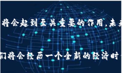 币在区块链中的地位是什么？探秘数字货币的崛起与未来趋势

区块链, 数字货币, 加密货币, 经济未来, 技术变革/guanjianci

引言：币与区块链的密切关系
在当今数字化的时代，区块链技术的快速发展彻底改变了传统的金融体系。而币，尤其是数字货币，作为区块链中的核心组成部分，扮演着无可替代的角色。其实，币不仅仅是一种交易媒介，更是构建在区块链上的一系列经济活动和商业模式的基础。本文将深入探讨币在区块链中的地位，分析其背后的技术原理，以及未来可能的发展趋势。

区块链技术的基础知识
首先，要理解币在区块链中的地位，我们需要对区块链技术有基本的认识。区块链是一种去中心化的分布式数据库，记录了所有的交易信息。这种技术的最大优势在于透明性和安全性，由于每一个区块链上的交易都经过网络中多个节点的验证，任何修改或伪造行为几乎是不可能的，因为这需要改变整个网络的记录。

币的定义与分类
币（Currency），通常是指用作交易媒介的数字资产。根据功能和用途，币可以分为几大类：
ul
    li加密货币：如比特币（Bitcoin）、以太坊（Ethereum），这类币主要用于交易和投资，利用区块链技术确保交易的安全与透明。/li
    li稳定币：如Tether（USDT）、USD Coin（USDC），这些币通过与法定货币或其他资产挂钩，旨在减小价格波动。/li
    li平台币：例如币安币（BNB），主要用于某个平台的特定用途，如交易费折扣等。/li
/ul

币在区块链中的功能
币在区块链中担任多重角色，其功能不可小觑：
ul
    li交易媒介：币最显而易见的功能就是作为交易的媒介。用户可以用币进行货物和服务的购买，这种交易省去了中介的环节，使得交易过程更加高效。/li
    li价值存储：数字货币为用户提供了一种新的价值存储方式。与传统的法定货币相比，部分加密货币因为其有限的供应量（如比特币）而被视为抗通胀的资产。/li
    li激励机制：币的另一重要功能是激励机制。在一些去中心化应用（DApps）或项目中，币可以用作激励节点参与网络维护，促进社区活跃度。/li
/ul

经济影响与未来趋势
随着数字货币的普及，币在全球经济中的地位日益突出。首先，其降低了跨境交易的成本与时间。传统的跨国交易往往需要几天甚至几周才能完成，而使用数字货币可以在数分钟内完成相同的交易，这为国际贸易提供了新的可能性。

其次，币促使金融普惠，特别是在发展中国家。许多国家的传统金融体系尚未完善，许多人无法获得银行服务，而数字货币提供了一个没有银行账户的经济参与机会。通过手机或互联网，任何人都可以参与数字货币的交易，开创了一种新的金融自由。

技术和监管的挑战
然而，数字货币的发展并非一路坦途。在技术上，虽然区块链的安全性令人称道，但仍然存在各种技术挑战，例如可扩展性问题、交易速度等。此外，许多数字货币在交易过程中的安全问题，比如黑客攻击、交易所被盗等事件，仍然让人心有余悸。

再者，监管问题也是不容忽视的。各国政府对数字货币的态度各有不同，有支持的，也有持反对态度的。如何在保护投资者利益和推动技术创新之间找到平衡，成为了监管机构面临的重要课题。

币的未来展望
可以预见，数字货币的未来将会有更加广阔的发展空间。随着技术的不断进步，可能会出现更高效、更安全的新型币种。不过，在这一过程中，各国的监管政策将会起到至关重要的作用。未来，数字货币的发展不仅仅是金融领域的变革，更有可能引发社会结构、商业模式乃至文化观念的深刻变化。

结论：币在区块链中的不可替代性
综上所述，币在区块链中的地位不仅仅是一个简单的交易工具，它是推动技术创新、促进经济发展的关键要素。未来，随着数字货币的进一步发展和普及，我们将会经历一个全新的经济时代，币将成为连接现实与虚拟世界的重要桥梁。无论未来的挑战多么严峻，币在区块链中的不可替代性将始终存在，它将继续引领我们走向数字化的新未来。