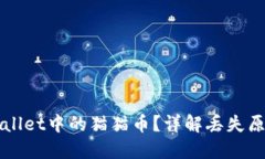 如何找回TPWallet中的猫猫币？详解丢失原因及解决