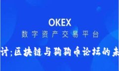 深入探讨：区块链与狗狗币论坛的未来趋势