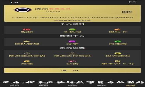 美亚币：探索区块链数字货币的新趋势