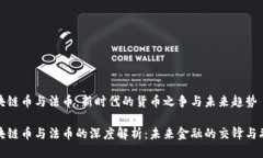 区块链币与法币：新时代的货币之争与未来趋势