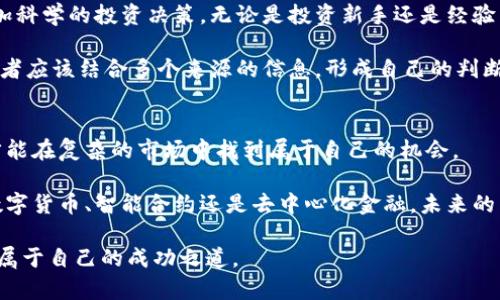 biloti最新区块链公号消息：掌握潮流，赢在投资的新时代/biloti
区块链, 公号, 投资, 数字货币, 技术创新/guanjianci

引言
在信息技术飞速发展的今天，区块链技术以其独特的去中心化特性，正在全球范围内掀起一场革命。无论是金融、供应链，还是社会治理，区块链都显示出其无限潜力。越来越多的企业和个人开始对这一新兴领域产生浓厚的兴趣，尤其是在数字货币和NFT（非同质化代币）等热门话题层出不穷的背景下，相关的公号消息更是成为了投资者了解市场、把握机会的重要窗口。

区块链技术的演变与发展
自比特币在2009年问世以来，区块链技术已经历了多个发展阶段。从最初的数字货币应用到如今的智能合约、去中心化金融（DeFi）以及NFT等，区块链的应用领域不断扩展。技术的不断创新，也让区块链成为了一个时髦而富有潜力的投资领域。

随着以太坊等平台的崛起，智能合约这一概念逐渐成熟。这些合约通过编程实现了协议的自动执行，使得合同执行不再依赖于第三方的信任。这一特性不仅提高了执行效率，也降低了交易成本。现在，越来越多的企业将智能合约引入到其商业活动中，以实现透明化和高效化。

区块链公号的兴起
随着区块链技术的普及，很多关于区块链的公号应运而生。这些公号不仅提供最新的市场动态、技术分析，还涵盖了行业深度的见解。用户通过关注这些公号，可以快速获取到行业内幕、政策解读和专业分析，有助于提高他们的投资判断能力。

此外，区块链公号还常涉及一些热门话题，如各类项目的白皮书解读、代币的发行及交易趋势、技术更新等。这些内容不但丰富了用户的知识面，还激发了他们的投资热情。在这样一个瞬息万变的市场中，越来越多的投资者意识到，信息的及时性和准确性直接影响着其投资收益。

投资区块链的风险与机遇
在欣赏区块链技术带来的诸多机遇时，投资者也不得不面对其潜在的风险。首先，市场波动性极大，数字货币价格可能在短时间内剧烈波动，这意味着高风险高收益。其次，由于监管政策的不确定性，加上市场内不乏骗局与投机行为，投资者需具备一定的辨别能力，以免被误导。

然而，任何投资都有风险，而真正的投资者正是能够在风险中找到机会。随着区块链技术的成熟，各类基础设施和服务如雨后春笋般涌现，从钱包服务到去中心化交易所，不一而足。只要能够认真研究这些项目，善用信息，投资者就有机会在这个新兴领域获得利润。

如何选择优质的区块链项目
在众多的区块链项目中，怎样才能识别出那些值得投资的优质项目呢？首先，团队背景至关重要。项目的创始人和团队成员的经验与专业背景，往往决定了项目的成功概率。其次，项目的技术实力与实际应用场景也不容忽视。能够解决实际问题、满足用户需求的项目才具备长远发展潜力。

除了团队与技术，项目的社区建设也非常重要。一个活跃的社区不仅意味着有用户基础，更反映了项目的透明度与活力。通过参与社区活动、查看社区反馈，投资者能够更深刻地理解项目的市场接受度与未来发展。

跟踪公号动态，提升投资决策能力
关注相关的区块链公号，不仅可以得到最新的行业动态，还可以接受专业的分析与思考。通过阅读这些公号的内容，投资者能够及时掌握市场的风向，从而作出更加科学的投资决策。无论是投资新手还是经验丰富的老手，都应保持对公号的关注，增强自身的市场敏感度。

此外，在关注公号的同时，投资者还应保持批判性思维。虽然很多公号提供的资讯是及时且专业的，但也难免会有部分信息受到个人观点或利益的影响。因此，投资者应该结合多个来源的信息，形成自己的判断。

总结：区块链的未来与投资机会
作为一种具有巨大潜力的技术，区块链正在以其独特的方式改变我们的生活。在这个充满挑战与机遇的时代，投资者必须具备敏锐的洞察力和扎实的知识基础，才能在复杂的市场中找到属于自己的机会。

通过关注最新的区块链公号动态，深入了解市场变化和技术发展，投资者不仅可以更好地把握这一领域的机遇，更能够在未来的数字经济中占得先机。无论是在数字货币、智能合约还是去中心化金融，未来的区块链市场都将提供持续的关注与投资价值。

正如每一次技术革命都带来新的经济模式与投资机会，区块链也将在我们的生活中扮演越来越重要的角色。希望每位投资者都能在这个充满变数的市场中，找到属于自己的成功之道。