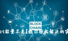 TPWallet能量不足？教你轻松解决的实用技巧