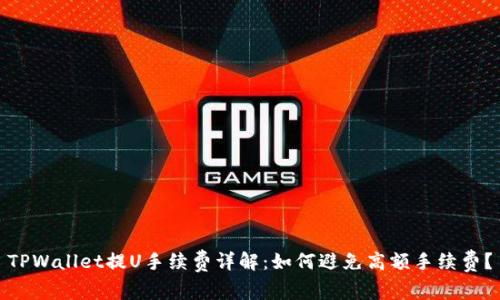 TPWallet提U手续费详解：如何避免高额手续费？