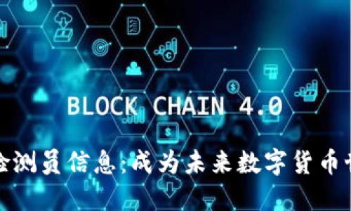 最新区块链检测员信息：成为未来数字货币世界的守护者