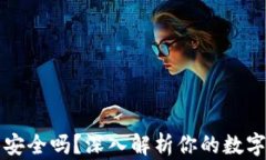 TPWallet下载安全吗？深入解析你的数字资产保护策