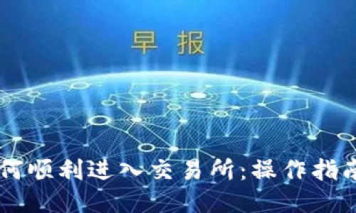TPWallet如何顺利进入交易所：操作指南与技巧分享