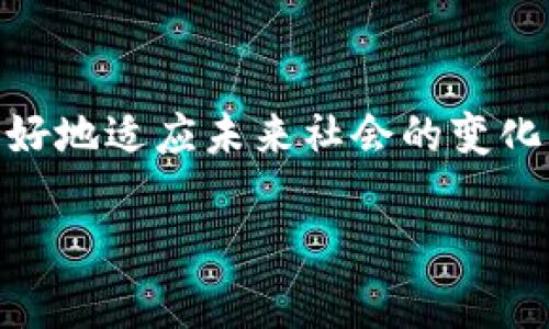   探索区块链的未来：最新区块链图片及其发展趋势 / 

 guanjianci 区块链, 图片, 技术, 发展趋势, 数字资产 /guanjianci 

引言：区块链世界的多彩面貌

在科技迅猛发展的今天，区块链作为一个新兴的技术领域，逐渐吸引了全球的目光。它不仅仅是一个简单的数据库，更像是一个无处不在的数字网络，连接着各行各业。无论是金融、医疗，还是艺术与媒体，区块链的应用潜力皆可观。而随着技术的发展，相关的视觉表现也愈加丰富，从而形成了一幅幅生动的区块链生态画卷。

区块链的基本概念

首先，让我们了解一下什么是区块链。它是一种去中心化的数据存储技术，所有信息都以区块的形式存储在链条上，每一个区块都通过加密算法与前一个区块关联，从而确保了数据的安全性和不可篡改性。这一技术的出现，开启了许多新兴行业的大门，同时也为数据透明性和信任建立提供了全新的解决方案。

最新区块链图片的多样性

现在，区块链的图片通常反映了技术的复杂性和美学。例如，许多区块链项目利用可视化图形展示其架构、过程和功能。这些图形不仅仅是技术的象征，更代表了创新与变化的深远影响。近年来，随着数字货币的兴起，许多艺术家开始尝试将区块链与艺术结合，创造出一系列数字艺术品和NFT（非同质化代币）。这些图片不仅在技术上令人惊艳，其背后的理念也在深刻影响着传统艺术市场。

图片与区块链的结合：视觉传达的重要性

从市场营销到教育领域，区块链的视觉传播至关重要。现代社会的信息传递越来越依赖视觉元素，区块链的技术复杂性常常需要通过图片来解释。高质量的图像不仅可以引导观众理解技术的核心概念，还能促进与用户的情感联接。在许多区块链项目中，开发者通常会创建图表、图形和动画，以便让用户更直观地理解复杂的区块链协议和智能合约。

流行趋势：区块链设计的美学演变

随着区块链技术的不断演进，相关的设计美学也经历了显著变化。曾几何时，区块链图像多以冷冰冰的代码和技术符号为主。但如今，越来越多的设计师开始关注用户体验，努力通过更具动感和互动性的设计元素来提升视觉吸引力。这一变化不仅让技术变得更加亲民，也让普通用户能够更好地理解和接受这一技术。

数字资产与NFT艺术的崛起

随着NFT的流行，区块链图片的创造和交易形成了新的艺术形式。在这一波浪潮中，许多艺术家和创意工作者纷纷转向数字领域，利用区块链的特性创造出独特的数字艺术作品，并通过不等价的代币进行交易。这不仅为艺术家开辟了新的收入来源，也为收藏家提供了前所未有的购买体验。

区块链技术在多领域的应用

区块链技术的影响不仅限于虚拟货币的交易，它已经逐渐渗透至各个行业。我们看到，金融领域利用区块链提升交易透明性，医疗领域通过区块链保障病历的安全与可靠，甚至在供应链管理中，企业也开始借助区块链技术追踪产品来源，提高生产效率。

随着时间推移的发展前景

可以预见，随着技术的不断完善，区块链的应用场景将更加广泛。更多的行业会探索如何利用这一技术提高效率，节约成本。同时，新的区块链应用程序不断涌现，各家企业的竞争也会愈加激烈。因此，专业人才的需求量也会不断上升，相关培训和教育的需求亟待加强。

结语：拥抱区块链的未来

总体来说，区块链不仅是一项技术，更是一种未来的生活方式。随着其在各个领域的发展，我们每个人都可能成为这场数字革命的参与者。通过了解和掌握这一技术，我们不仅能够更好地适应未来社会的变化，也能在其中找到属于自己的位置。未来的区块链图像会更生动、更震撼，相信它们也将伴随着整个行业共同成长。

尤其是在这个信息日新月异的时代，拥抱区块链及其相关视觉文化，我们需要的不仅是理解，还有应用和创新。让我们一起期待，区块链给人类社会带来的更多可能与改变。