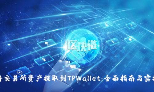 如何将交易所资产提取到TPWallet：全面指南与实操步骤