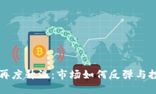 区块链炒币热潮再度升温：市场如何反弹与投资者心态的变化