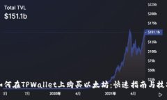 如何在TPWallet上购买以太坊：快速指南与技巧