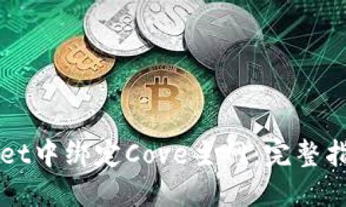 如何在TPWallet中绑定Cove主网：完整指南与实操技巧