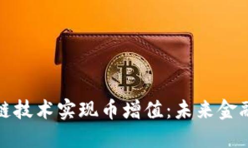 如何利用区块链技术实现币增值：未来金融的潜力与挑战