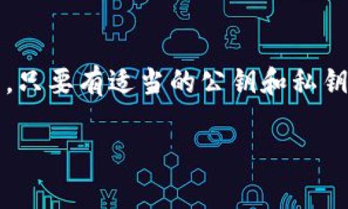 关于“中本聪可以绑定tpwallet吗”这个问题，首先我们需要了解中本聪（Satoshi Nakamoto）和tpwallet之间的关系。

### 中本聪是谁？

中本聪是比特币的创始人和白皮书的作者。他在2008年发布了《比特币：一种点对点的电子现金系统》，从而开启了数字货币的时代。尽管中本聪的真实身份至今仍然是个谜，但他/他们的贡献不可否认。

### tpwallet是什么？

tpwallet是一个多链钱包，支持多种加密货币的存储和转账。其目的是为用户提供便捷、安全的数字资产管理服务。tpwallet支持多链资产，用户可以在一个平台上管理不同的加密货币，提升了使用的便利性。

### 中本聪与tpwallet的绑定

事实上，中本聪在比特币的早期阶段并未将自己与任何特定的钱包或交易平台绑定。因此，严格来说，中本聪并不能直接绑定tpwallet。中本聪的身份更像是一个理念的象征，他所创建的比特币是去中心化的，没有任何特定的控制者。

不过，用户可以使用tpwallet来存储和管理比特币，这是由于tpwallet支持比特币的存储和管理功能。

### 绑定可能性的探讨

如果我们从技术的角度出发，考虑是否可以将中本聪的身份与tpwallet进行某种程度的绑定，实际上是不可能的。以下是一些因素：

1. **去中心化的原则**：比特币的设计是基于去中心化的理念。没有单一的实体能够对比特币进行完全控制或管理，因此中本聪作为比特币的创造者，也不能简单地与某个特定的钱包绑定。

2. **匿名性**：中本聪的身份一直以来都是一个谜，他/她的真实身份从未被揭示。因此，即便是想要将其与某个钱包绑定，也难以实现，因为我们不知道他的地址、持有的资产以及他们在网络上的活动。

3. **技术可行性**：从技术层面来说，用户只需拥有其私钥，就可以在任何支持比特币的数字钱包中进行资产管理。因此，尽管tpwallet完全可以用来管理比特币，但这种方式并不意味着它与中本聪有直接关联。

### 总结

综上所述，中本聪本人无法绑定tpwallet，但用户可以将比特币等资产存储在tpwallet中。比特币的设计理念让任何人都可以参与进来，因此无论是中本聪还是其他用户，只要有适当的公钥和私钥，都可以在支持比特币的钱包中进行资产管理。这种去中心化的特性使得比特币成为一个全球范围内都能使用的数字资产，也正是这一点让其成为了许多投资者的选择。

如果你还有其他相关的问题或者想进一步了解中本聪以及tpwallet的更多信息，请随时提问。