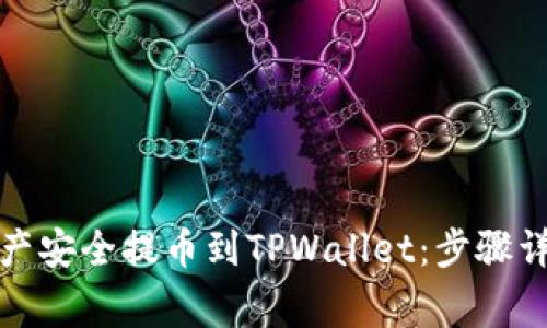 如何将数字资产安全提币到TPWallet：步骤详解与注意事项