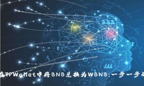 如何在TPWallet中将BNB兑换为WBNB：一步一步的指南