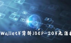 解决TP钱包（TPWallet）薄饼（BEP-20）无法打开的问
