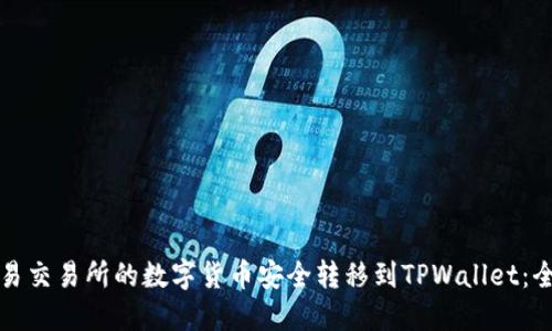 如何将欧易交易所的数字货币安全转移到TPWallet：全方位指南