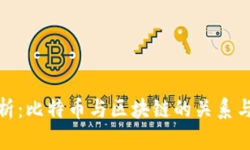 : 深入解析：比特币与区块链的关系与正确理解