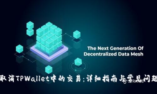 如何取消TPWallet中的交易：详细指南与常见问题解答