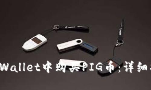 如何在TP Wallet中购买PIG币：详细指南与技巧