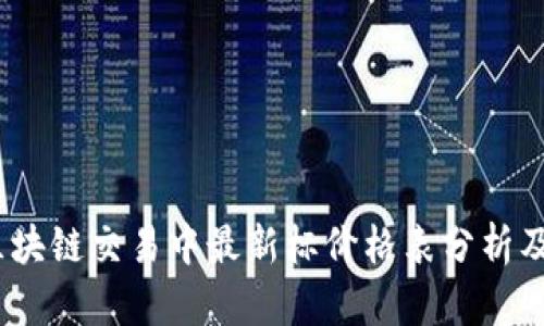 2023年区块链交易中最新标价格表分析及趋势预测