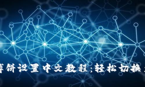 tpwallet博饼设置中文教程：轻松切换至你的母语